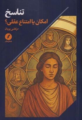 تناسخ (امکان یا امتناع عقلی)